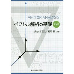 ベクトル解析の基礎 第2版 [単行本]