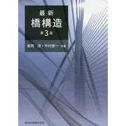 最新 橋構造 第3版 [単行本]