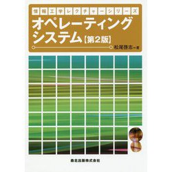 オペレーティングシステム 第2版 (情報工学レクチャーシリーズ) [全集叢書]