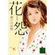花怨 新装版 (講談社文庫) [文庫]