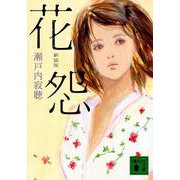 花怨 新装版 (講談社文庫) [文庫]