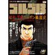 「ゴルゴ13」で読み解く！ 昭和・平成ニッポン裏歴史－～日本現代史13のミステリーの真相は？～ [ムックその他]