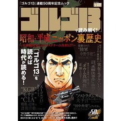 「ゴルゴ13」で読み解く！ 昭和・平成ニッポン裏歴史－～日本現代史13のミステリーの真相は？～ [ムックその他]