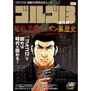 「ゴルゴ13」で読み解く！ 昭和・平成ニッポン裏歴史－～日本現代史13のミステリーの真相は？～ [ムックその他]