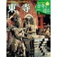 古寺を巡る 東寺－小学館アーカイヴス [ムックその他]