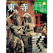 古寺を巡る 東寺－小学館アーカイヴス [ムックその他]