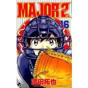 MAJOR 2nd（メジャーセカンド）<１６>(少年サンデーコミックス) [コミック]