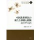 中国系新移民の新たな移動と経験―世代差が照射する中国と移民ネットワークの関わり(中国社会研究叢書―21世紀「大国」の実態と展望〈1〉) [全集叢書]