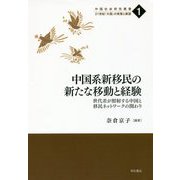 中国系新移民の新たな移動と経験―世代差が照射する中国と移民ネットワークの関わり(中国社会研究叢書―21世紀「大国」の実態と展望〈1〉) [全集叢書]