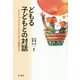 どもる子どもとの対話―ナラティヴ・アプローチがひきだす物語る力 [単行本]