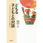 どもる子どもとの対話―ナラティヴ・アプローチがひきだす物語る力 [単行本]