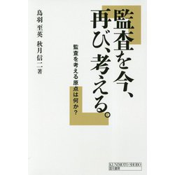 監査を今、再び、考える。―監査を考える原点は何か? [単行本]