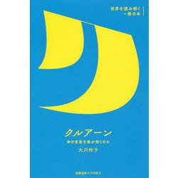 クルアーン―神の言葉を誰が聞くのか(世界を読み解く一冊の本) [全集叢書]