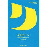 クルアーン―神の言葉を誰が聞くのか(世界を読み解く一冊の本) [全集叢書]