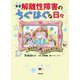 実録 解離性障害のちぐはぐな日々―私の中のたくさんのワタシ [単行本]