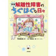 実録 解離性障害のちぐはぐな日々―私の中のたくさんのワタシ [単行本]