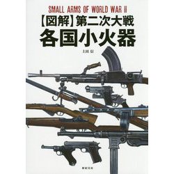 図解 第二次大戦各国小火器 [単行本]