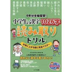 6年分を総復習! 小学生の漢字1026字 読み取りドリル 中学に上がる前に完全マスター [単行本]