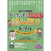 6年分を総復習! 小学生の漢字1026字 読み取りドリル 中学に上がる前に完全マスター [単行本]