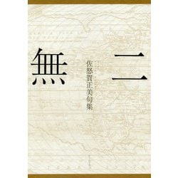 無二―佐怒賀正美句集 [単行本]