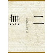 無二―佐怒賀正美句集 [単行本]