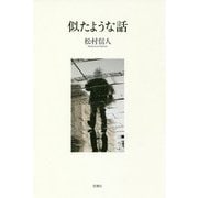 似たような話 [単行本]