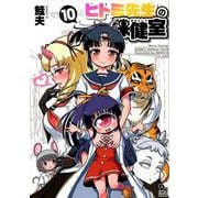 ヒトミ先生の保健室 10（リュウコミックス） [コミック]