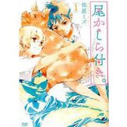 尾かしら付き。 1（ゼノンコミックス） [コミック]