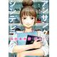 アンサングシンデレラ病院薬剤師葵みどり 1（ゼノンコミックス） [コミック]