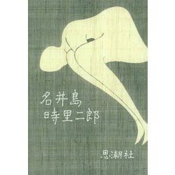 名井島 [単行本]