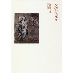 夕焼け売り [単行本]