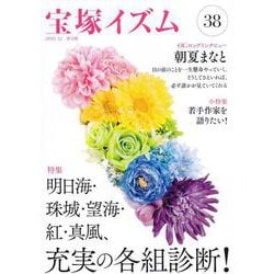宝塚イズム38－特集　明日海・珠城・望海・紅・真風、充実の各組診断！ [全集叢書]