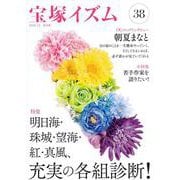 宝塚イズム38－特集　明日海・珠城・望海・紅・真風、充実の各組診断！ [全集叢書]