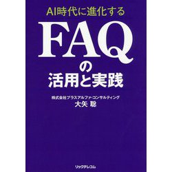 AI時代に進化するFAQの活用と実践 [単行本]