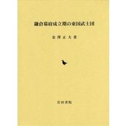鎌倉幕府成立期の東国武士団 [単行本]