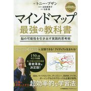 マインドマップ最強の教科書―脳の可能性を引き出す実践的思考術 [単行本]