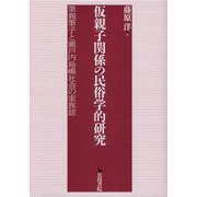 仮親子関係の民俗学的研究―筆親筆子と瀬戸内島嶼社会の家族誌 [単行本]
