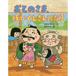おとのさま、ほいくしさんになる(おはなしみーつけた!シリーズ) [全集叢書]
