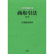 商取引法 第八版 (法律学講座双書) [全集叢書]
