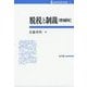 脱税と制裁 増補版 (租税法研究双書〈3〉) [全集叢書]