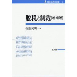 脱税と制裁 増補版 (租税法研究双書〈3〉) [全集叢書]