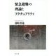 緊急避難の理論とアクチュアリティ [単行本]