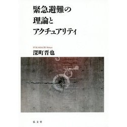 緊急避難の理論とアクチュアリティ [単行本]