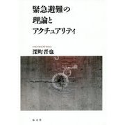 緊急避難の理論とアクチュアリティ [単行本]
