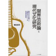 限界芸術論と現代文化研究―戦後日本の知識人と大衆文化についての社会学的研究 [単行本]