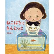 ねこはちときんとっと [絵本]