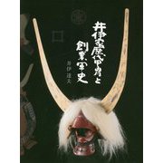 井伊家歴代甲胄と創業軍史 新装版;普及版 [単行本]
