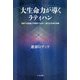 大生命力が導くラティハン―宗教でも教義でも瞑想でもない、新たなる浄化体験 [単行本]