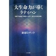 大生命力が導くラティハン―宗教でも教義でも瞑想でもない、新たなる浄化体験 [単行本]
