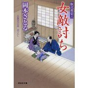 女敵討ち―取次屋栄三〈19〉(祥伝社文庫) [文庫]